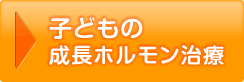 子どもの成長ホルモン