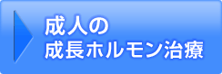 大人の成長ホルモン