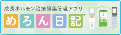 成長ホルモン治療服薬管理アプリ めろん日記