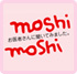 moshimoshi お客さんに聞いてみました。