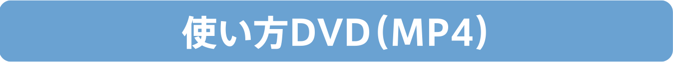 使い方DVD（MP4）