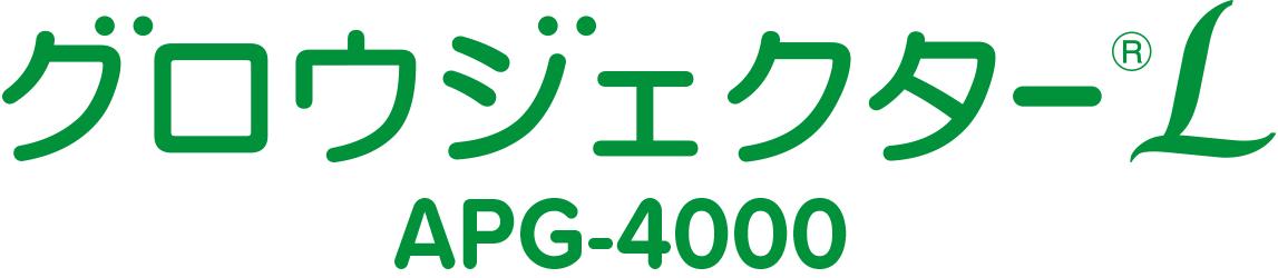 グロウジェクター APG-4000