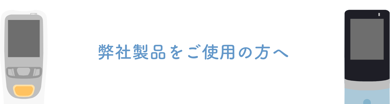 弊社製品をご使用の方へ