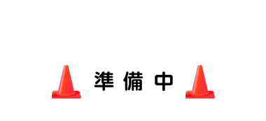 準備中